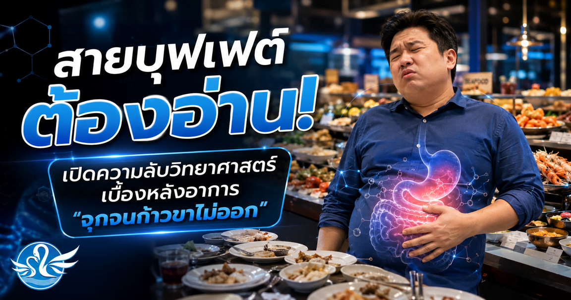 สายบุฟเฟต์ต้องอ่าน! เปิดความลับวิทยาศาสตร์เบื้องหลังอาการ "จุกจนก้าวขาไม่ออก"
